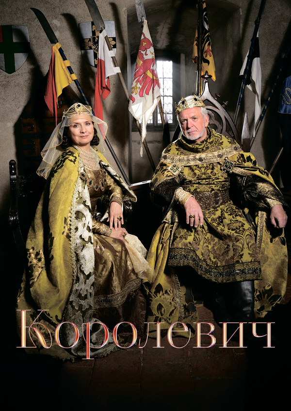 Королевич (2015) - смотреть онлайн